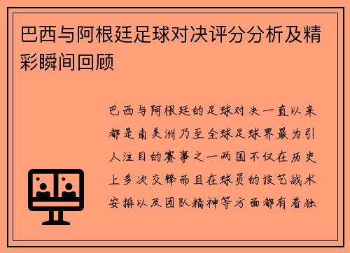 巴西与阿根廷足球对决评分分析及精彩瞬间回顾