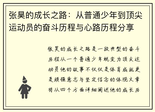张昊的成长之路：从普通少年到顶尖运动员的奋斗历程与心路历程分享