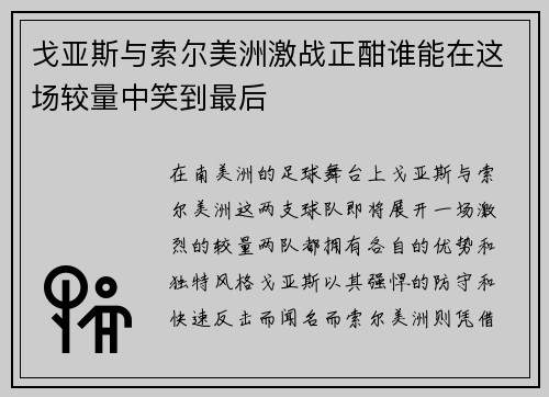 戈亚斯与索尔美洲激战正酣谁能在这场较量中笑到最后