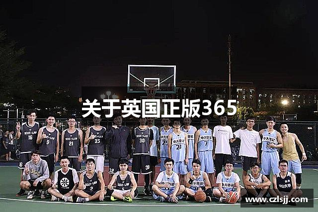 关于英国正版365