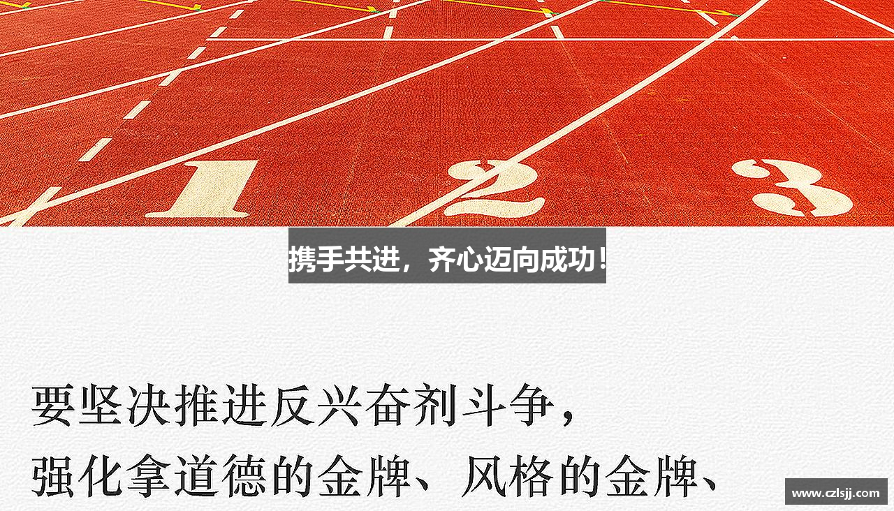 英国正版365首页携手共进，齐心迈向成功！