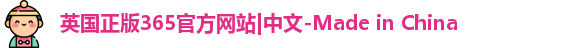 英国正版365
